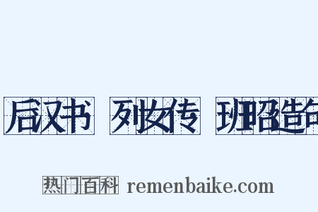 后汉书·列女传·班昭造句是什么意思的图片